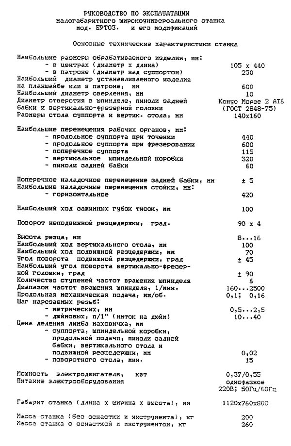 Основні технічні характеристики верстата Ертен
